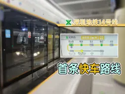 Download Video: 只快慢车少许的快车！ 深圳地铁14号线不停4站的「大站快车」