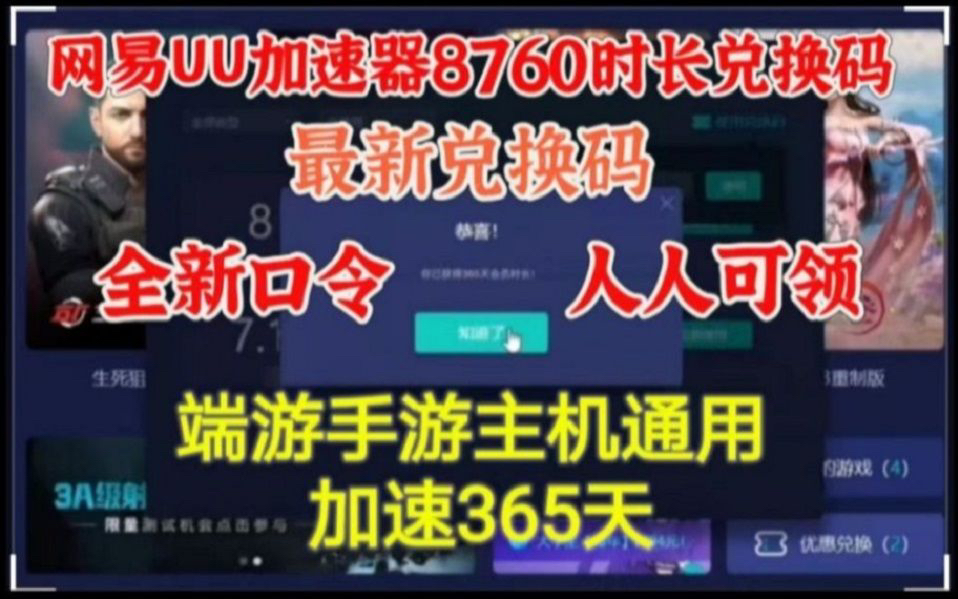 11月13日免费领网易UU加速器365天兑换码,另赠雷神、NN加速器年卡,每人限一份,速来兑换UU加速器主播专属口令!b网络游戏热门视频