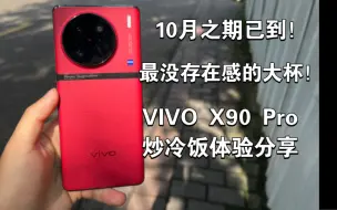 Download Video: 【炒冷饭】VIVO X90 Pro：作为X系列最没存在的大杯，X100发布在即，现在用起来咋样？本期视频给你答案！