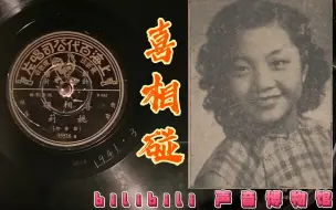 Télécharger la video: 【时代曲黑胶唱片】姚莉-喜相碰 1941·3