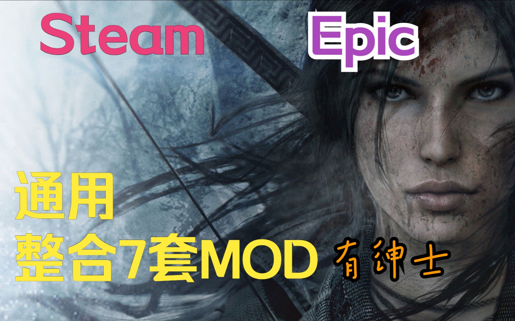 [图]古墓丽影:崛起 Steam\Epic可用，全版本可用7套MOD（绅士）