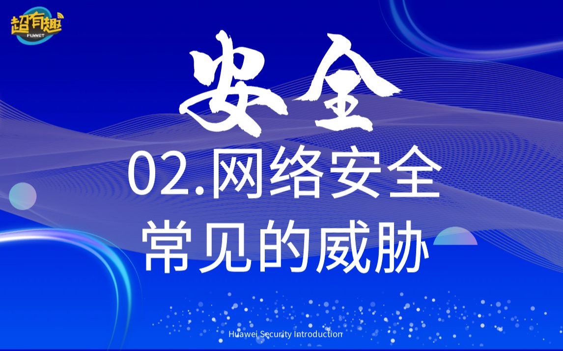 02.网络安全常见的威胁哔哩哔哩bilibili