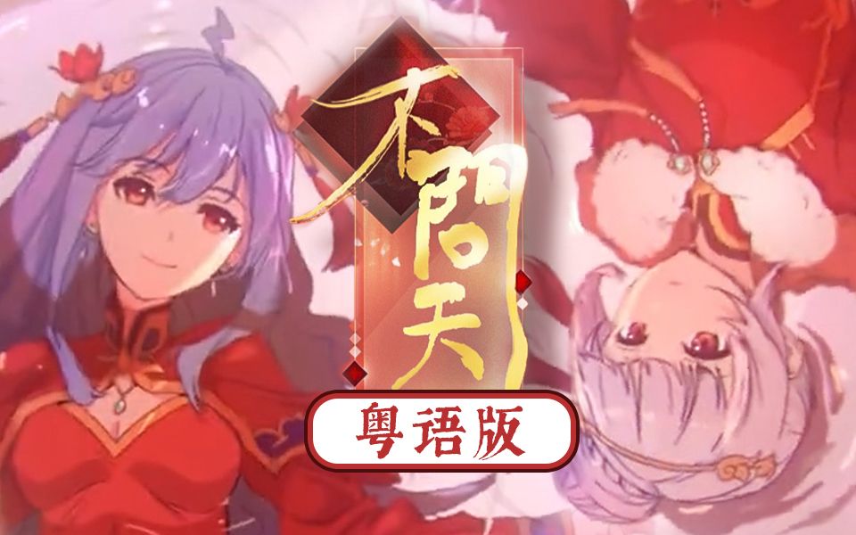 粤语合唱版《不问天》2233来问你,娶吗?