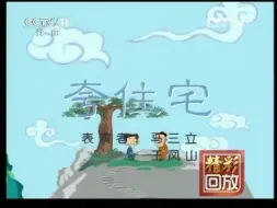 下载视频: 夸住宅-马三立 王凤山