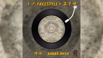 Download Video: PGONE助阵孟子坤新专辑！合作新歌《沪 FREESTYLE》！