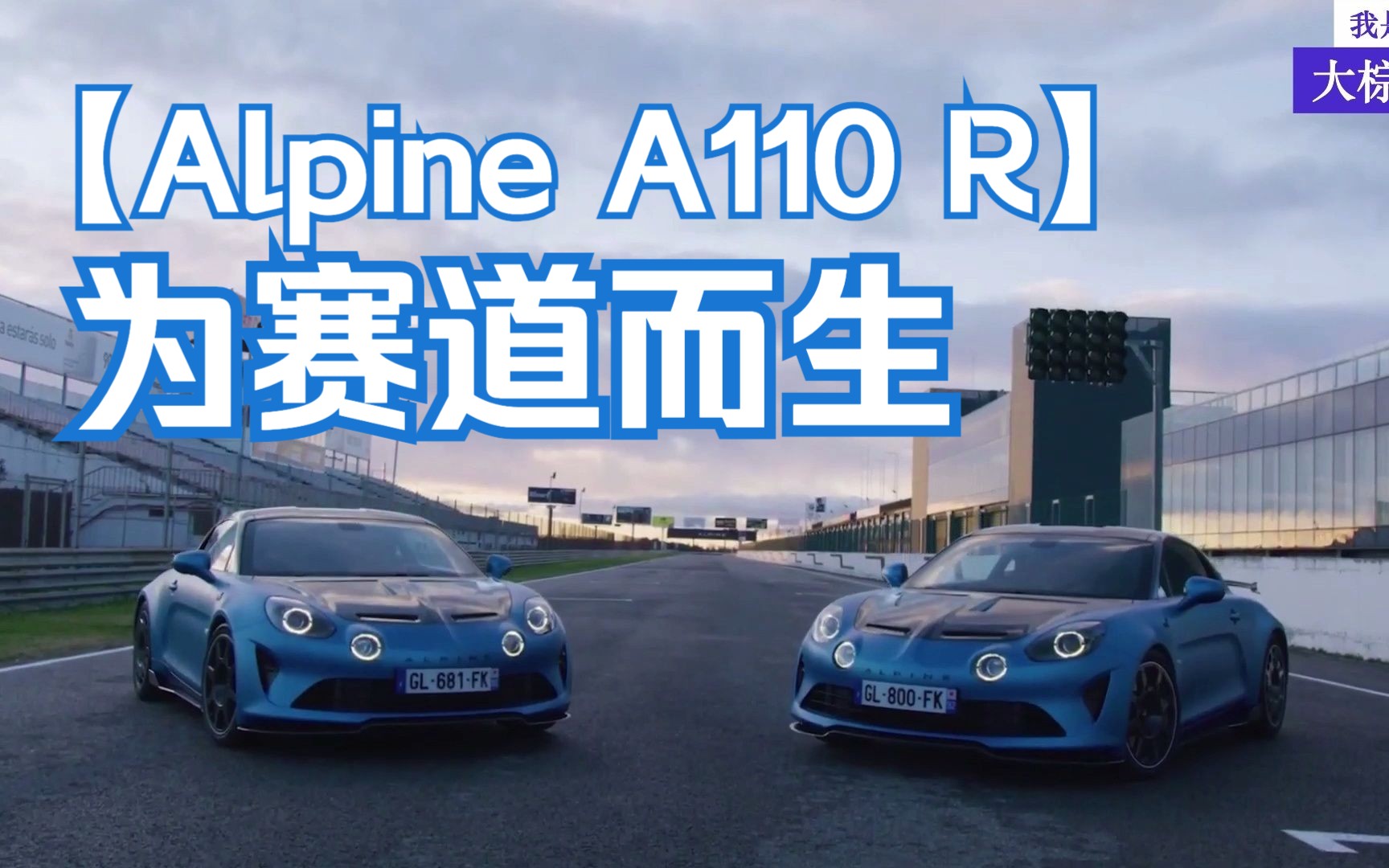 2023款阿尔滨 Alpine A110 R 发布  为赛道而生的小跑哔哩哔哩bilibili