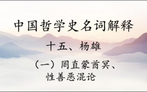 [图]中国哲学史名词解释丨十五、杨雄（一）罔直蒙酋冥、性善恶混论