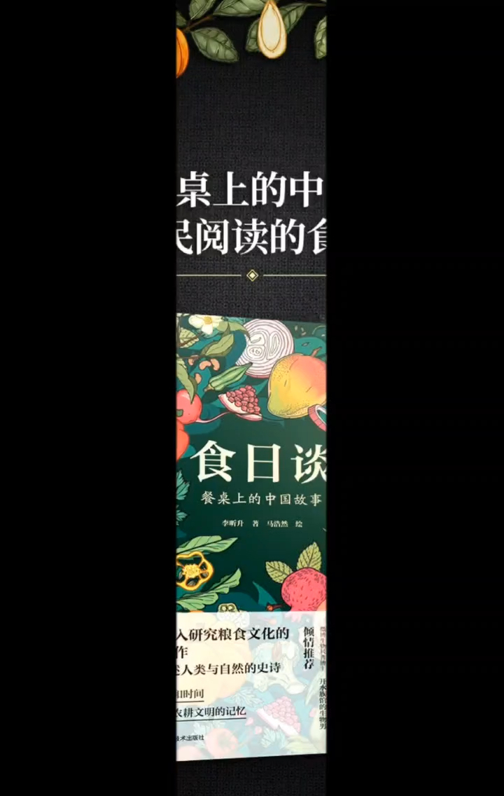 李昕升:《食日谈 餐桌上的中国故事》,江苏凤凰科学技术出版社,2023年2月哔哩哔哩bilibili