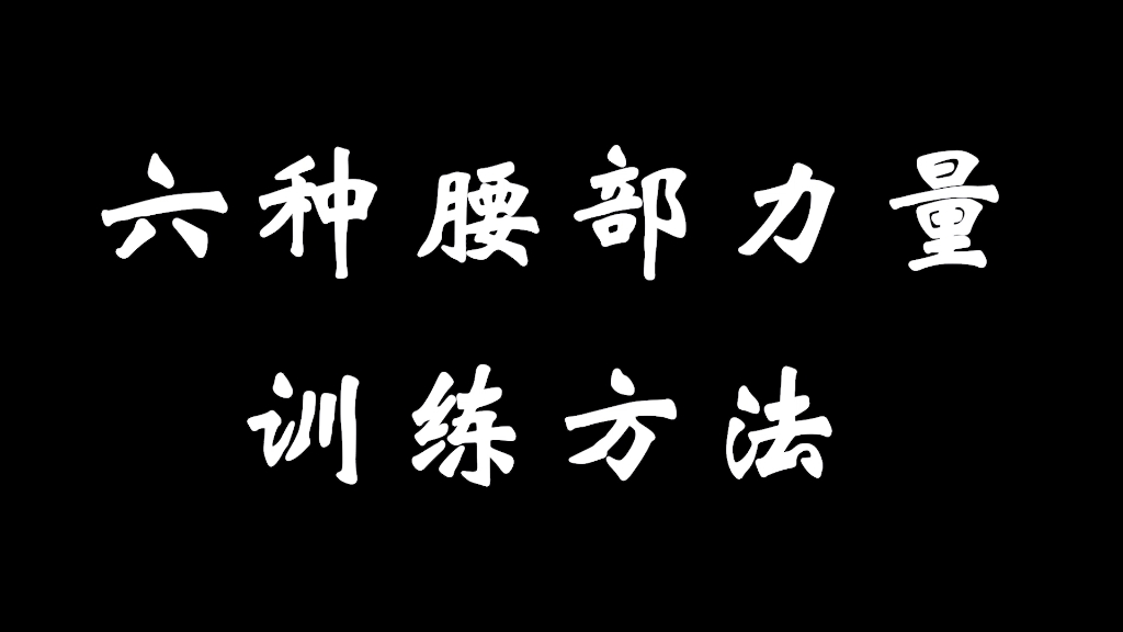 [图]武术基本功之——力量训练，腰～力之源，腿力之根