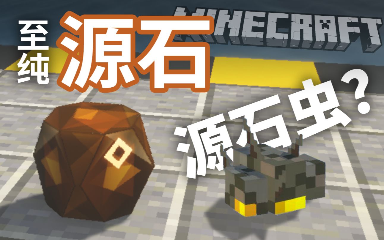 在mc里开采源石并遭遇了源石虫明日方舟minecraft
