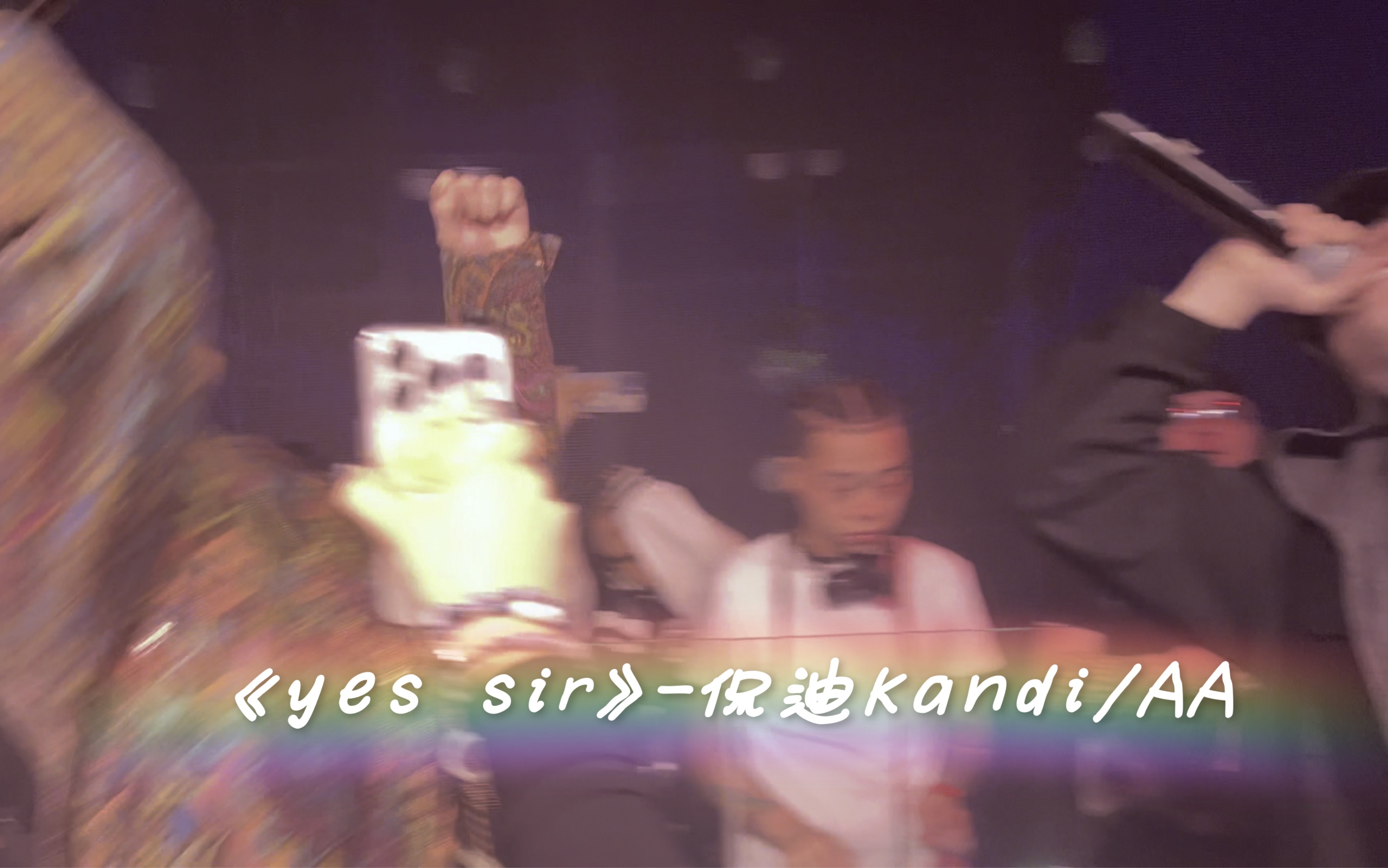 【侃迪Kandi/AA】《yes sir》哔哩哔哩bilibili