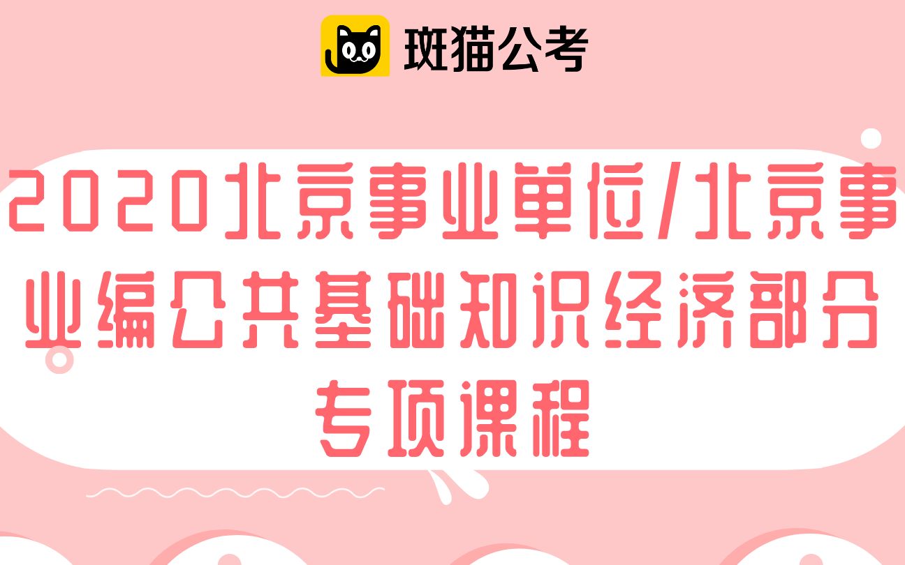 【斑猫公考】2020北京事业单位/北京事业编公共基础知识——经济部分专项知识哔哩哔哩bilibili