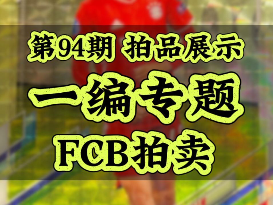 第94期 FCB拍卖 一编专题|佩德里Chrome幕后爆金签、哈兰德Chrome爆金彩虹套、库里手提一编卡签!哔哩哔哩bilibili