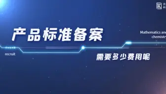 一个产品标准备案需要多少钱？天依科创为你分析费用！