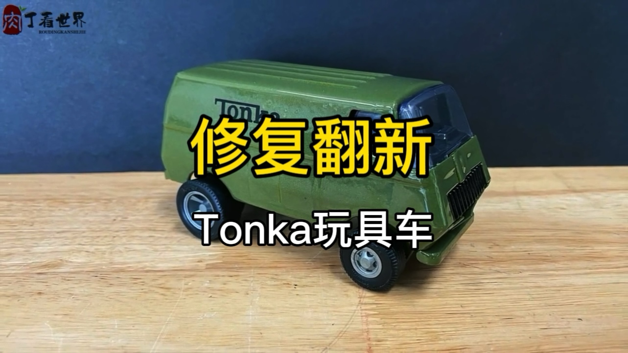 修复经典:重生Tonka模型再现童年记哔哩哔哩bilibili