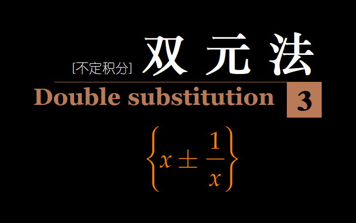 【新时代不定积分】直击本质→对勾双元(双元法第三讲)哔哩哔哩bilibili