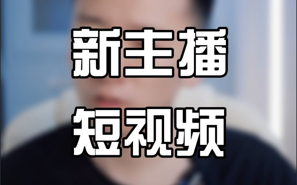 新人发短视频对直播的重不重要?哔哩哔哩bilibili