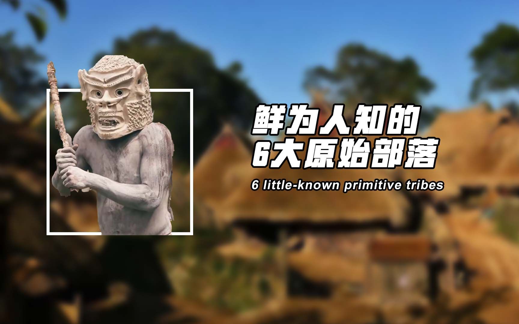 [图]延续45000年，最后一个原始部落，盘点鲜为人知的6大原始部落1