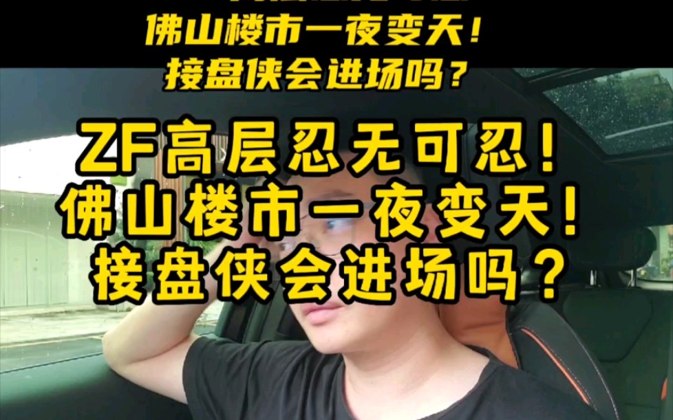 佛山楼市一夜变天!接盘侠会进场吗?