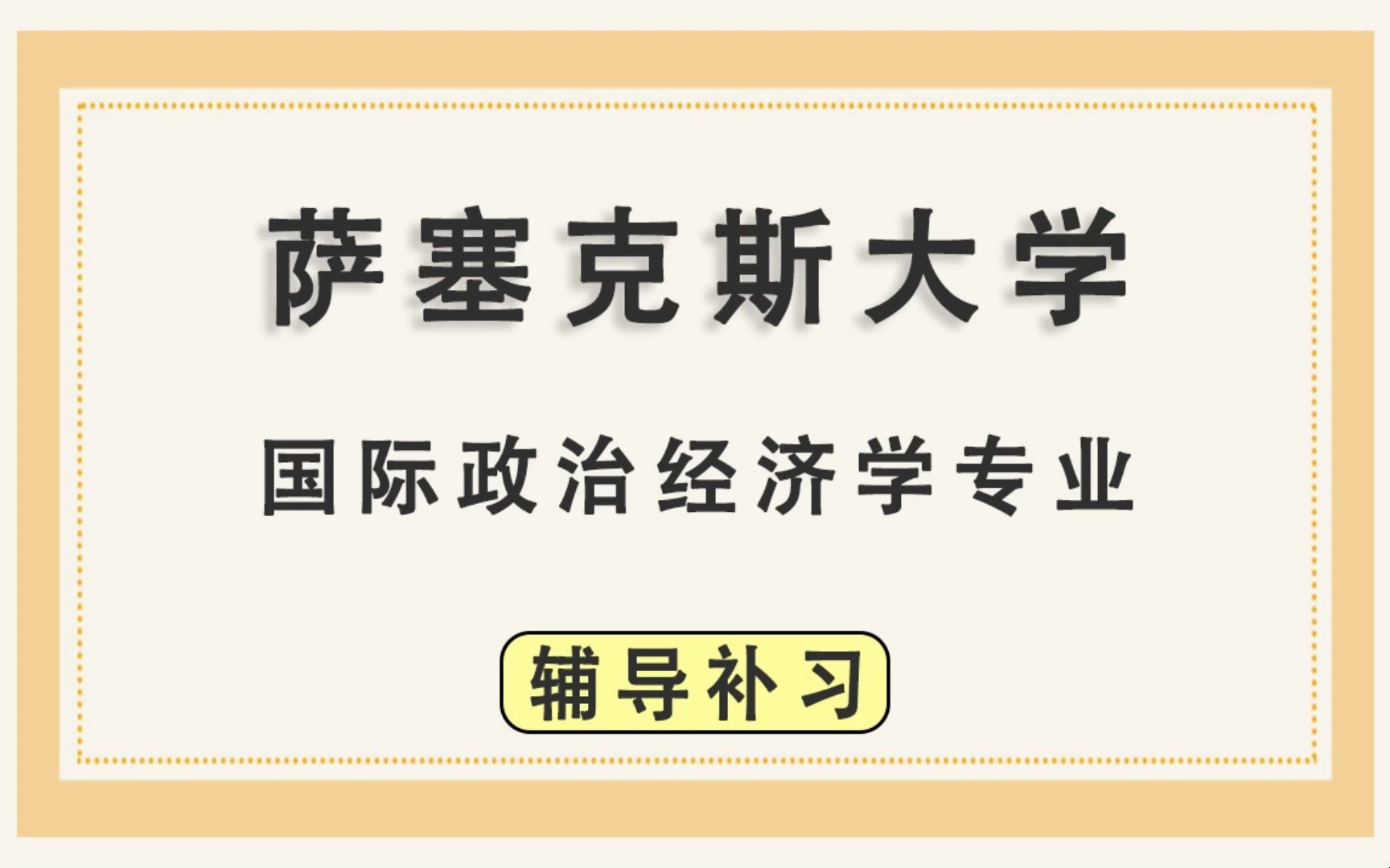 萨塞克斯大学Sussex萨大国际政治经济学辅导补习补课、考前辅导、论文辅导、作业辅导、课程同步辅导哔哩哔哩bilibili