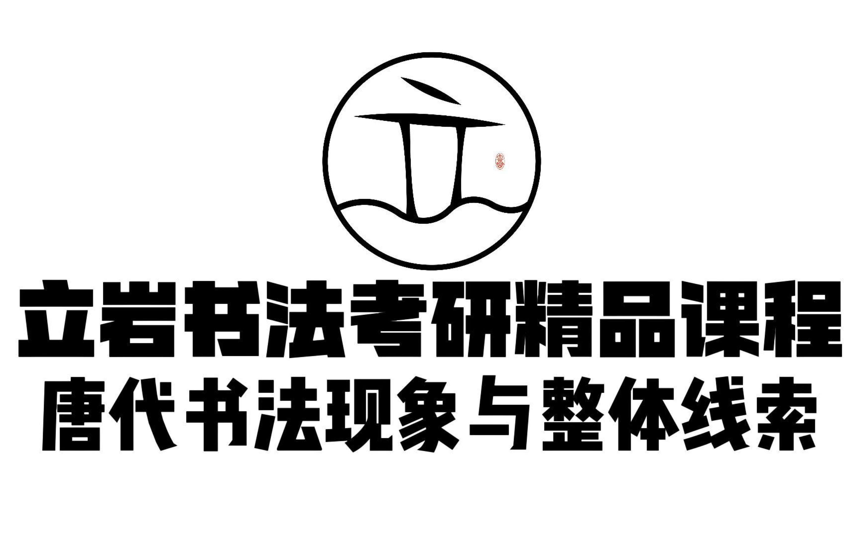 书法考研网课[立岩出品]——唐代书法现象与整体线索|书法考研|考研书法|考研书法史|书法史哔哩哔哩bilibili