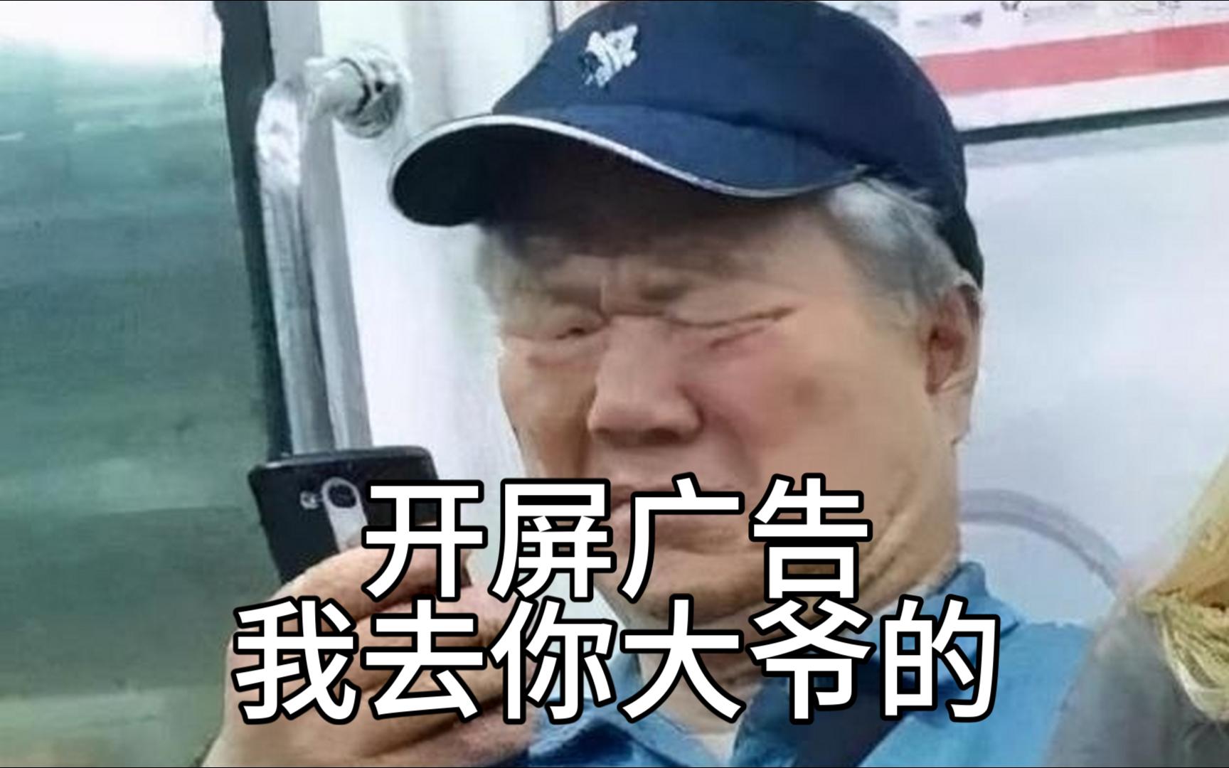 开屏广告我去你大爷的