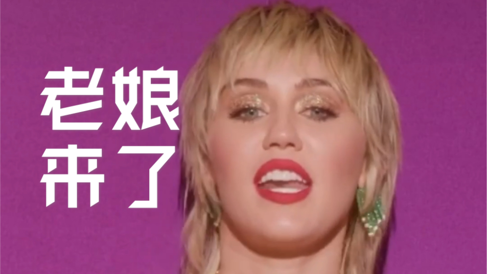 麦粒说中文啦!Miley Cyrus入住中国版抖音!哔哩哔哩bilibili