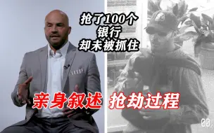 Télécharger la video: 抢劫过100多家银行的“职业劫犯”，讲述真实抢银行过程