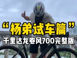 Download Video: 公路自行车你推荐我来试系列，千里达龙卷风700他来咯