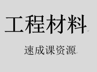 《工程材料》期末复习速成课资源哔哩哔哩bilibili