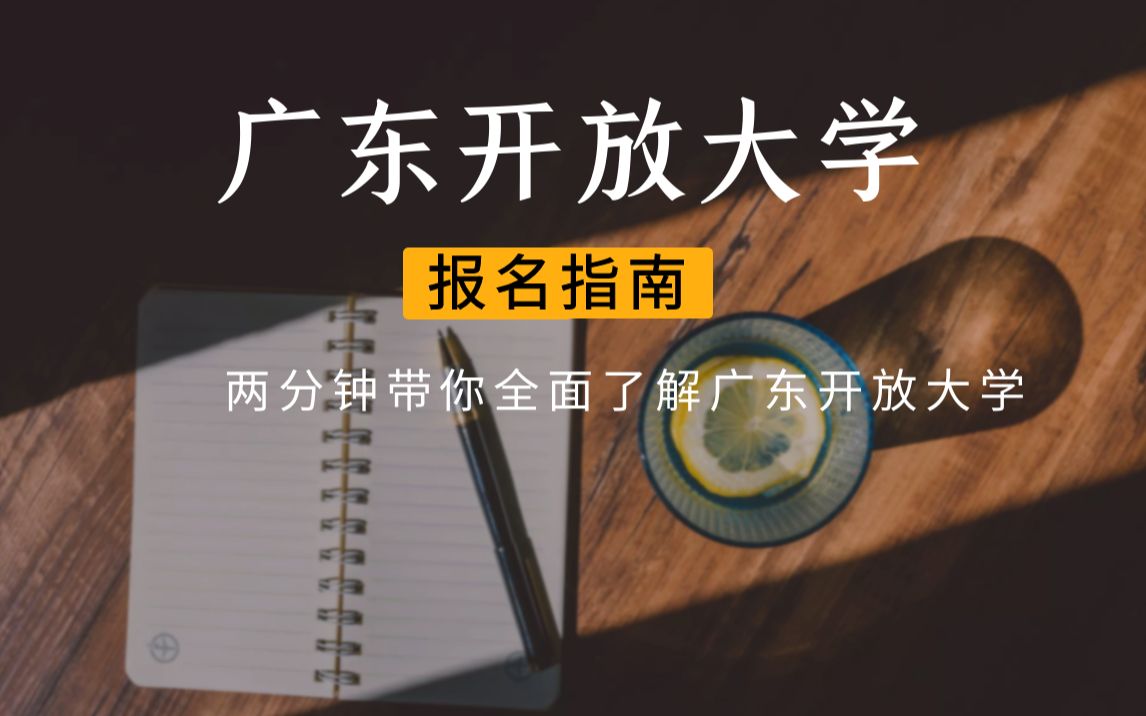 2022年广东开放大学怎么报名,有什么专业?哔哩哔哩bilibili