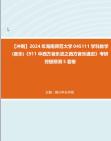 [图]【冲刺】2024年+海南师范大学045111学科教学(音乐)《911中西方音乐史之西方音乐通史》考研终极预测5套卷真题