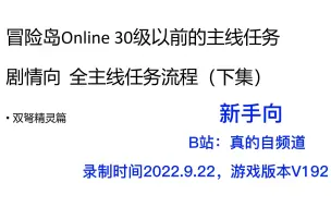 下载视频: 【冒险岛Online】回忆杀！新手攻略！30级以前的主线任务剧情流程【下集】双弩精灵篇