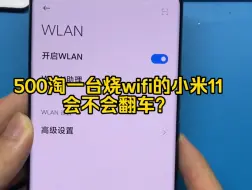 下载视频: 粉丝500淘一台烧Wi-Fi的小米11，能不能帮他修好