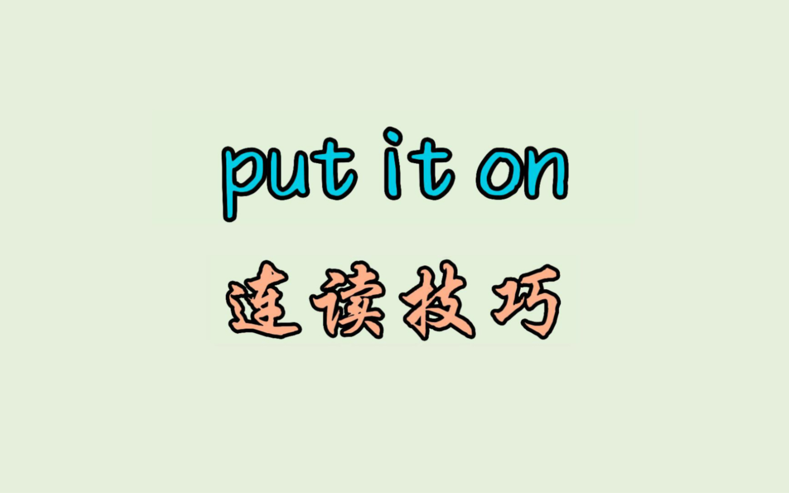 put it on 连读技巧-晓飞English-晓飞English-哔哩哔哩视频