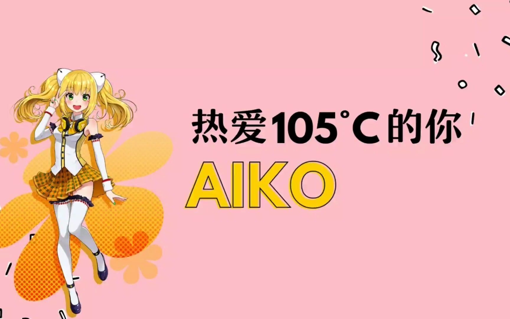 【艾可 aiko (lite) 】热爱105°c的你【synthv cover】【cc字幕】