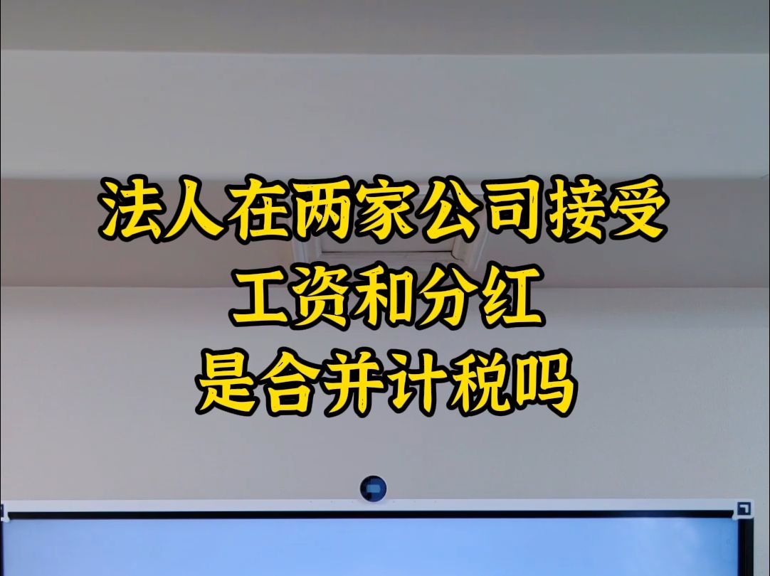 法人在两家公司接受工资和分红,是合并计税吗哔哩哔哩bilibili