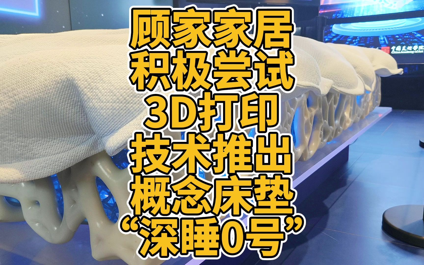 顾家家居积极尝试3D打印技术推出概念床垫“深睡0号”哔哩哔哩bilibili