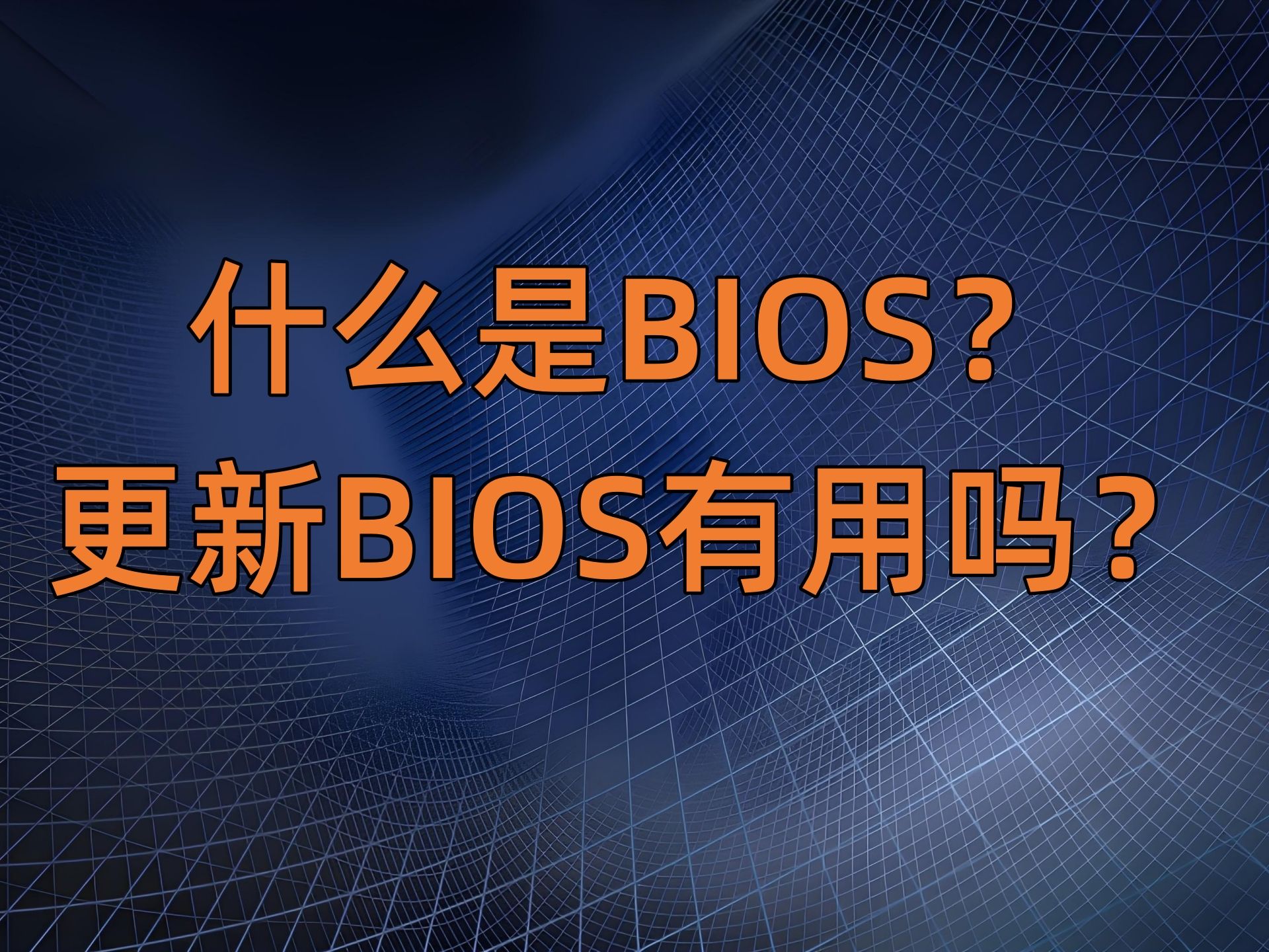 什么是BIOS?什么情况下需要更新BIOS?哔哩哔哩bilibili