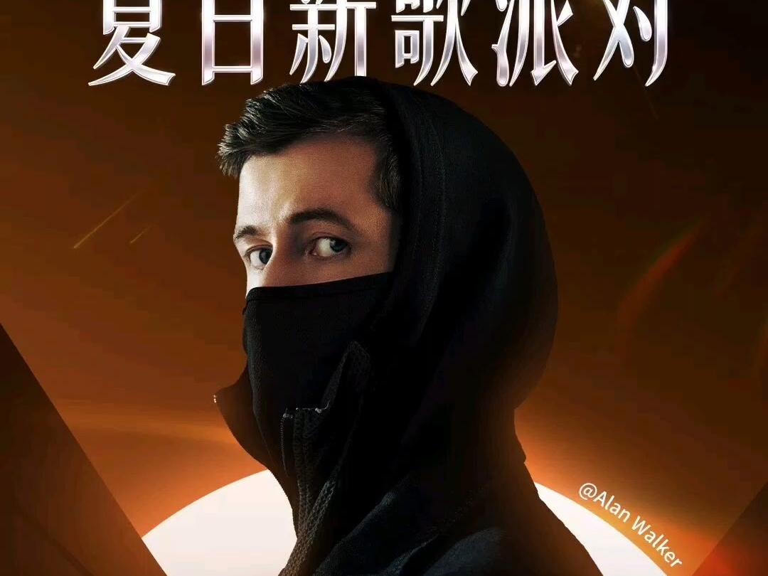 Alan Walker 夏日派对 2026