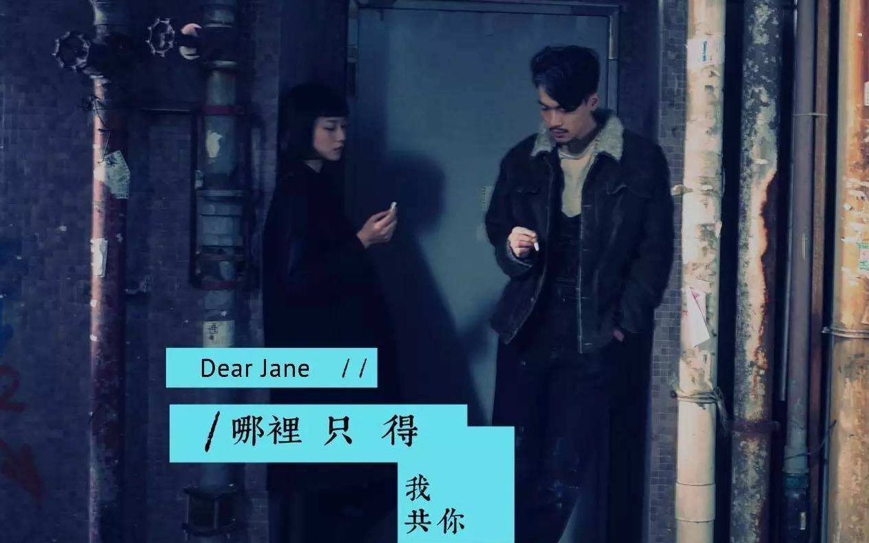 [图]【现代爱情三部曲】Dear Jane-哪里只得我共你，只知感觉失了踪，经过一些秋与冬