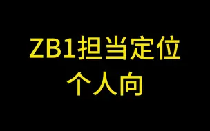 【ZB1】选秀新男团的担当定位是什么？！| 个人向