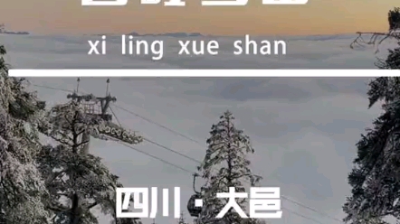 [图]秋天的西岭雪山是这样的