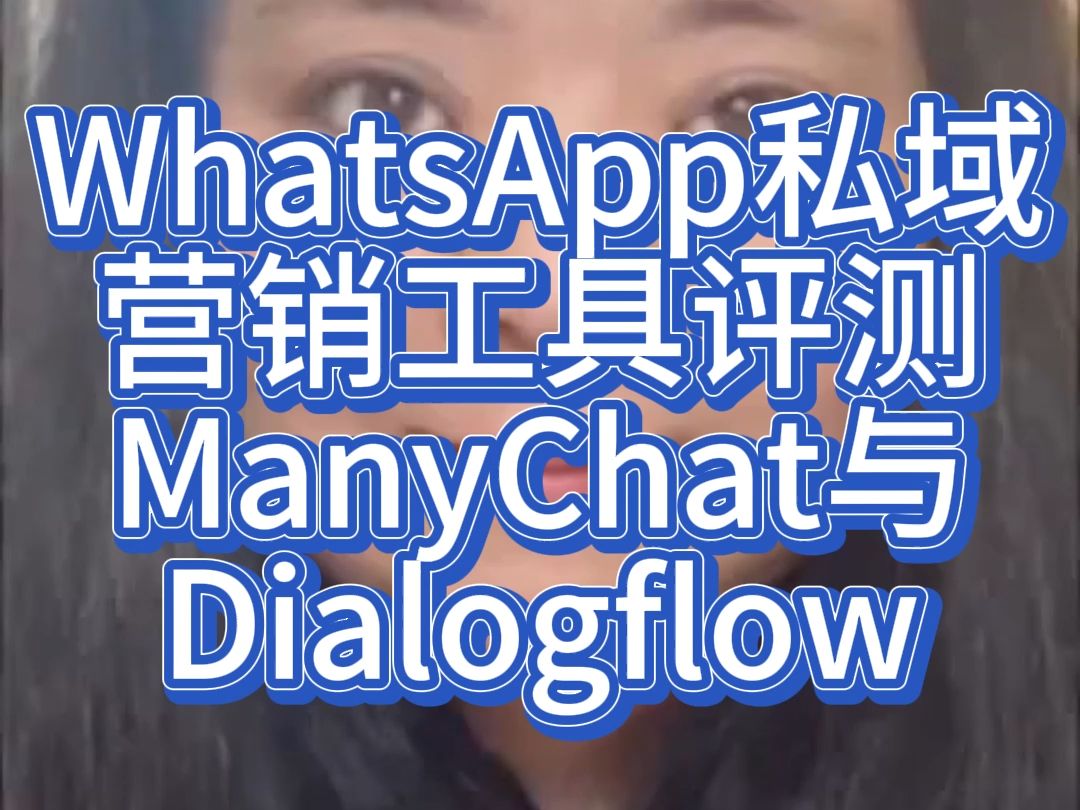 WhatsApp私域营销工具评测ManyChat与Dialogflow哔哩哔哩bilibili