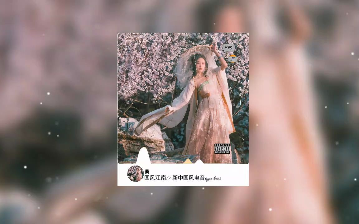 [图]倚栏听风语 无关风与月｜国风江南// 新中国风电音type beat (传统乐器实录编曲)——Prod by 葵