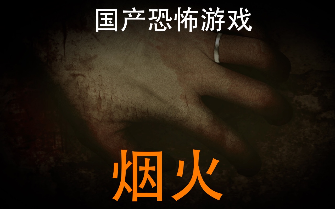 【C菌】国产恐怖游戏佳作《烟火》完整版实况哔哩哔哩bilibili