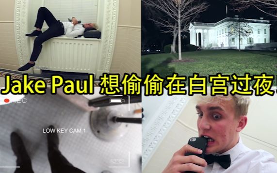 [图]20170215 Jake Paul在白宫过夜还直播！