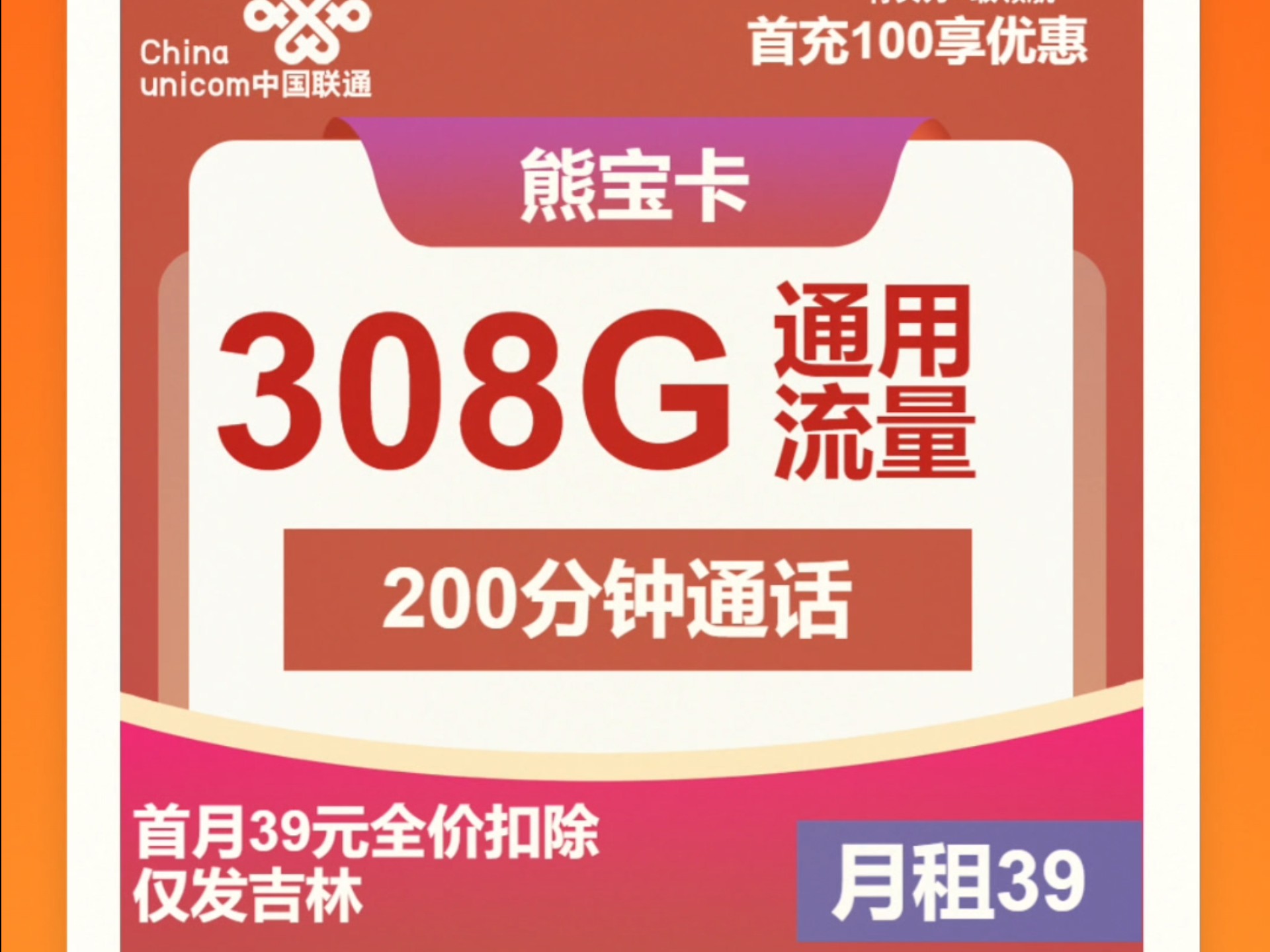 【仅发吉林,长期套餐】短信上传三照联通熊宝卡39元包308G通用+200分钟哔哩哔哩bilibili