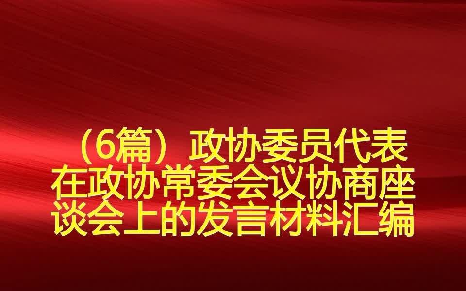 (6篇)政协委员代表在政协常委会议协商座谈会上的发言材料汇编哔哩哔哩bilibili