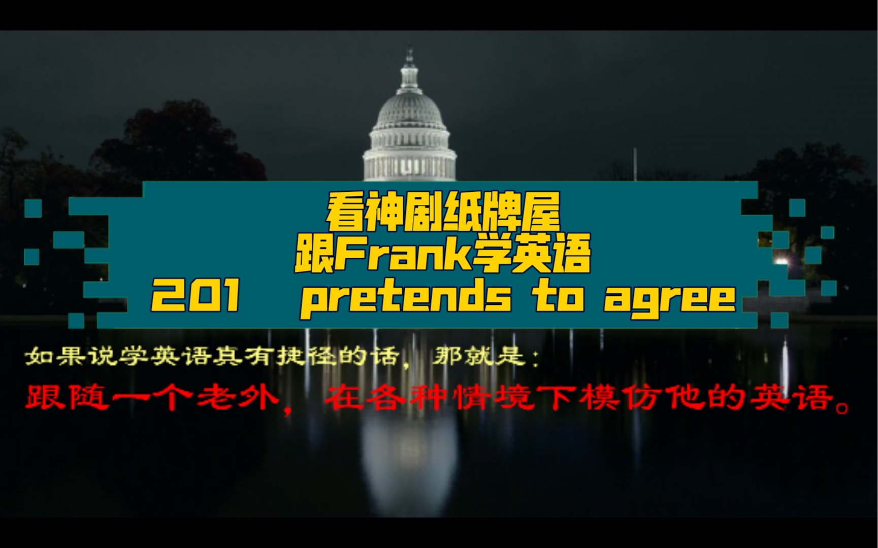 看神剧纸牌屋跟frank学英语2010202pretendstoagree